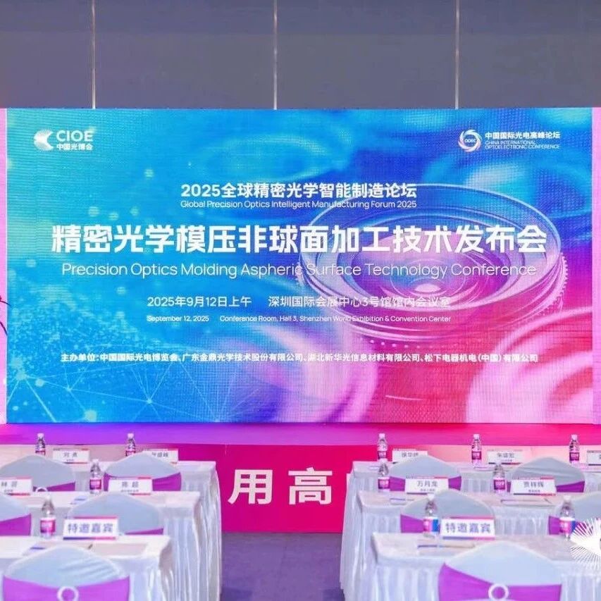 金鼎光學引領行業創新，2025精密光學模壓非球面加工技術發布會圓滿落幕